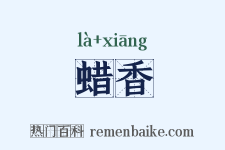 蜡香是什么意思的图片